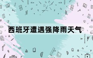 西班牙遭遇强降雨天气 至少13人遇难