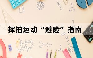 挥拍运动“避险”指南 | 运动是良医