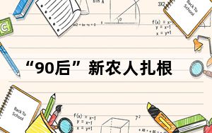 “90后”新农人扎根中国西南边陲 梦想建“牛油果星球”