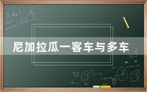 尼加拉瓜一客车与多车相撞已致2死8伤