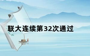联大连续第32次通过决议！敦促美国终止对古巴封锁