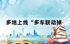 多地上线“多车联动掉头” 新型通道 车辆应该怎么走？