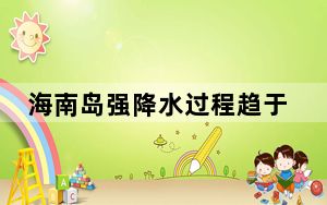 海南岛强降水过程趋于结束 最大降水量破千毫米