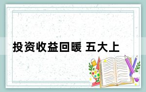 投资收益回暖 五大上市险企前三季度净利大增78%