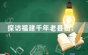探访福建千年老县衙：咖啡配小吃品味同安故事