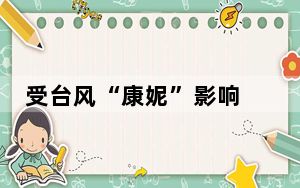 受台风“康妮”影响 广铁调整部分铁路运输秩序