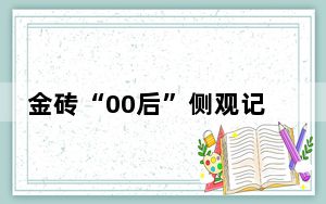 金砖“00后”侧观记丨俄罗斯留学生：展望未来，金色“金砖”更辉煌