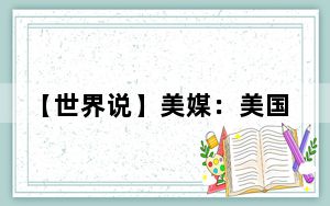 【世界说】美媒：美国犯罪率下降皆因数据缺失 难以反映民众生活深受犯罪困扰事实