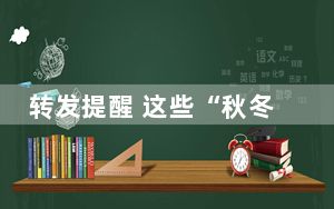 转发提醒 这些“秋冬限定”美食不宜大量吃