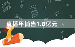 直播年销售1.8亿元 这里的小盆景“长出”大生意
