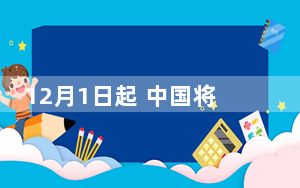 12月1日起 中国将全面实施水资源税改革试点