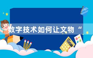 数字技术如何让文物“活”起来？