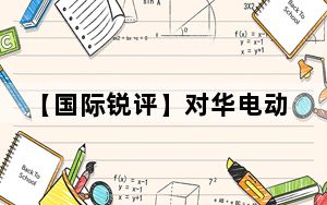 【国际锐评】对华电动汽车加税，欧方的板子打到自己身上