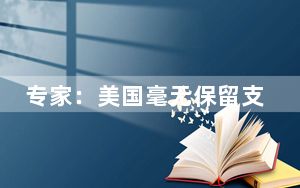 专家：美国毫无保留支持以色列 其不作为助长加沙局势升级