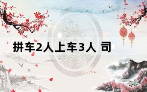 拼车2人上车3人 司机拒载遭威胁：让你上热搜，活都拉不了