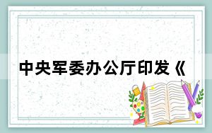 中央军委办公厅印发《繁荣发展强军文化实施纲要》