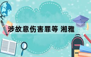 涉故意伤害罪等 湘雅二医院刘翔峰一审获刑17年