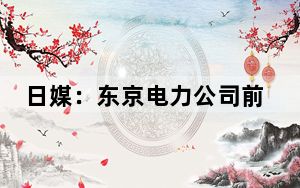 日媒：东京电力公司前会长去世，福岛核泄漏事故时在职