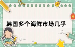 韩国多个海鲜市场几乎空无一人  背后真相让人惊讶万分