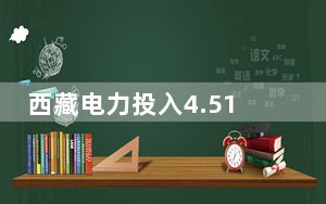 西藏电力投入4.51亿元 完成13.38万户转供电用户改造