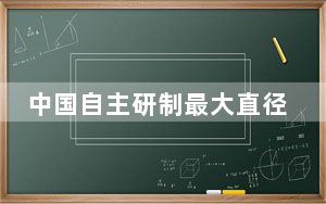 中国自主研制最大直径盾构机在长沙下线