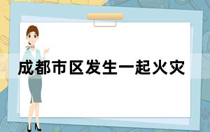 成都市区发生一起火灾 超20人送医