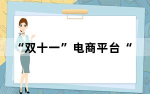 “双十一”电商平台“先用后付”引热议 一键开通难关闭
