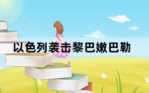以色列袭击黎巴嫩巴勒贝克地区致19死 美国官员将访以