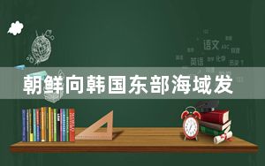 朝鲜向韩国东部海域发射一枚洲际弹道导弹 中方回应