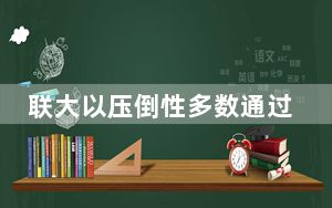 联大以压倒性多数通过决议敦促美国结束对古巴封锁 中方回应