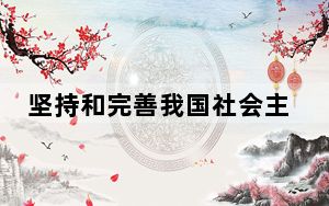 坚持和完善我国社会主义新型政党制度