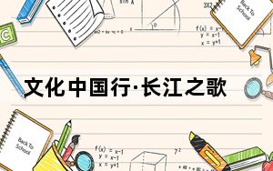 文化中国行·长江之歌丨最怕水患却屹立江畔千年，大佛有一个强大的“内核”