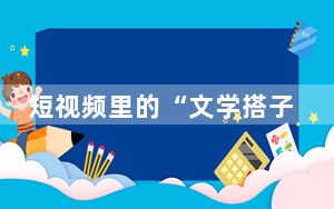 短视频里的“文学搭子”：让古今对话，使灵魂相遇