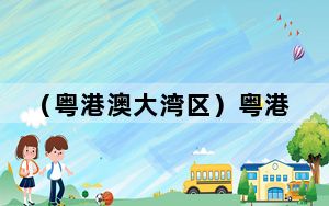 （粤港澳大湾区）粤港跨境直通救护车试行计划将于11月推行