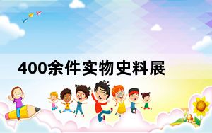 400余件实物史料展现巴西华侨华人奋斗历程