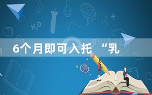 6个月即可入托 “乳儿班”能否缓解带娃难