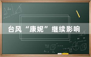 台风“康妮”继续影响东南沿海 华北黄淮等地有雾和霾天气