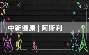中新健康 | 阿斯利康中国总裁接受调查 传企业员工遭业内“拉黑”