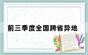 前三季度全国跨省异地就医直接结算1.7亿人次