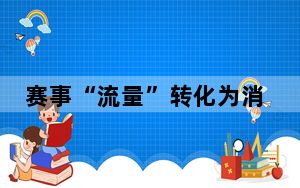 赛事“流量”转化为消费“能量” “体育+”激发经济巨大潜能