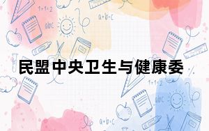 民盟中央卫生与健康委员会、社会服务委员会工作联席会议召开