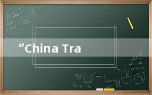“China Travel”火爆外网，给老外一点中国震撼！