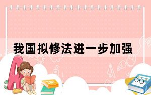 我国拟修法进一步加强矿区生态修复