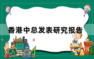 香港中总发表研究报告 为推进大湾区全方位合作提出建议