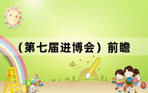（第七届进博会）前瞻：进博会的国际“新期待”