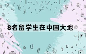 8名留学生在中国大地“遇见”中国发展