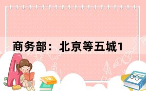 商务部：北京等五城11月将举办50场首发首秀首展活动