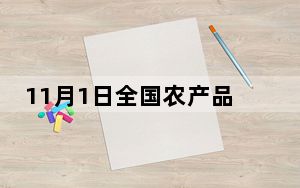 11月1日全国农产品批发市场猪肉平均价格比前一天下降0.8%