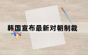韩国宣布最新对朝制裁名单 称为应对朝鲜发射洲际导弹