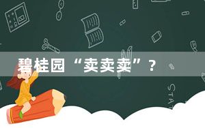 碧桂园“卖卖卖”?  背后真相实在令人感到惊愕